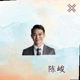 陈峻